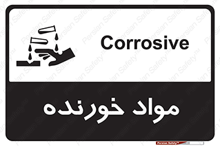 Corrosive , ماده , اکسید , خطر , 