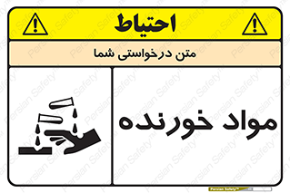 Corrosive , ماده , اکسید , خطر , 