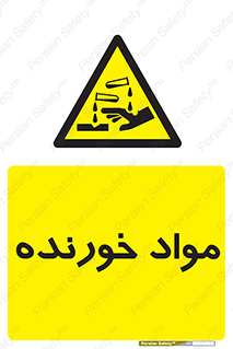 Corrosive , ماده , اکسید , خطر , 