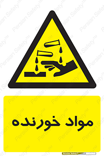 Corrosive , ماده , اکسید , خطر , 