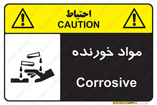 تابلوی ایمنی مواد خورنده – طرح 10507