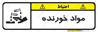 تابلوی ایمنی مواد خورنده – طرح 10507