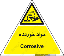 Corrosive , ماده , اکسید , خطر , 