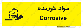 Corrosive , ماده , اکسید , خطر , 