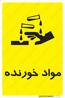 Corrosive , ماده , اکسید , خطر , 