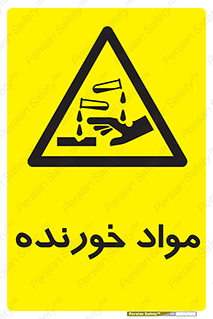 Corrosive , ماده , اکسید , خطر , 