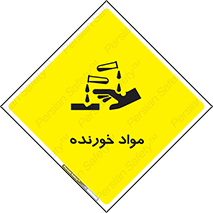 Corrosive , ماده , اکسید , خطر , 