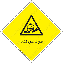 Corrosive , ماده , اکسید , خطر , 