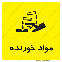 Corrosive , ماده , اکسید , خطر , 