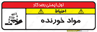 تابلوی ایمنی مواد خورنده – طرح 10507