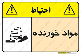 Corrosive , ماده , اکسید , خطر , 