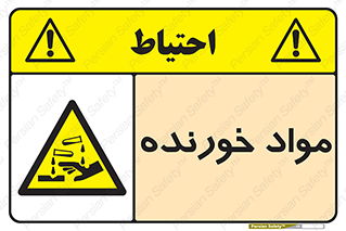 Corrosive , ماده , اکسید , خطر , 