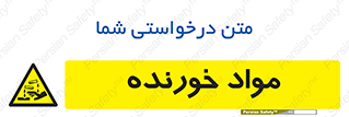 Corrosive , ماده , اکسید , خطر , 