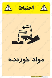 Corrosive , ماده , اکسید , خطر , 