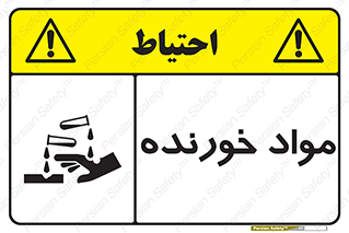 Corrosive , ماده , اکسید , خطر , 