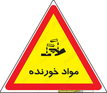Corrosive , ماده , اکسید , خطر , 