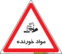 تابلوی ایمنی مواد خورنده – طرح 10507