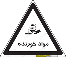 Corrosive , ماده , اکسید , خطر , 