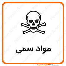 Poison , زهر , ماده , سم , خطر , 