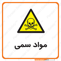 Poison , زهر , ماده , سم , خطر , 
