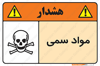 Poison , زهر , ماده , سم , خطر , 
