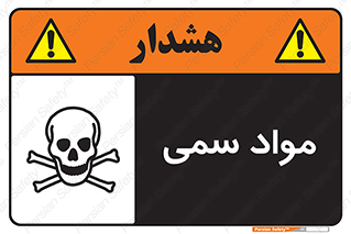 Poison , زهر , ماده , سم , خطر , 