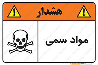 Poison , زهر , ماده , سم , خطر , 