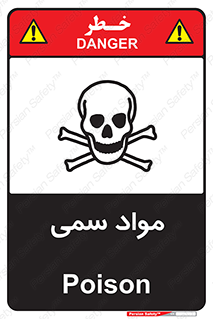 تابلوی ایمنی مواد سمی – طرح 10508