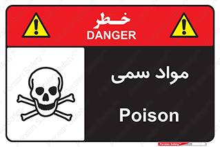 Poison , زهر , ماده , سم , خطر , 