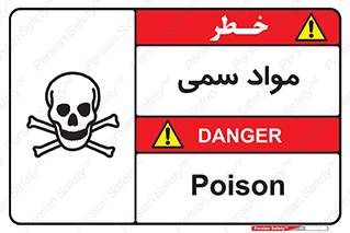 Poison , زهر , ماده , سم , خطر , 