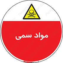 Poison , زهر , ماده , سم , خطر , 
