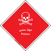 Poison , زهر , ماده , سم , خطر , 