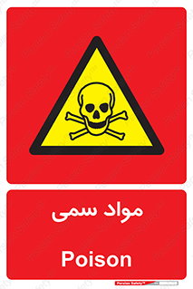 Poison , زهر , ماده , سم , خطر , 