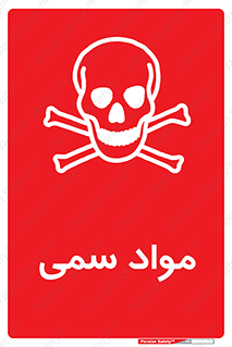 Poison , زهر , ماده , سم , خطر , 