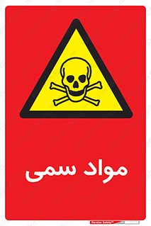 Poison , زهر , ماده , سم , خطر , 