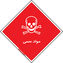 Poison , زهر , ماده , سم , خطر , 