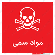 Poison , زهر , ماده , سم , خطر , 