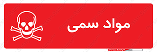 Poison , زهر , ماده , سم , خطر , 