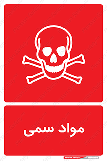 Poison , زهر , ماده , سم , خطر , 