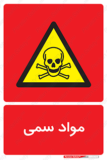 Poison , زهر , ماده , سم , خطر , 