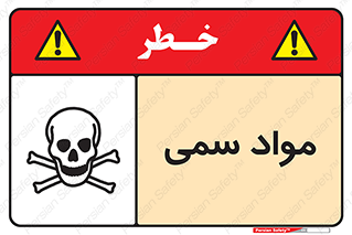 Poison , زهر , ماده , سم , خطر , 