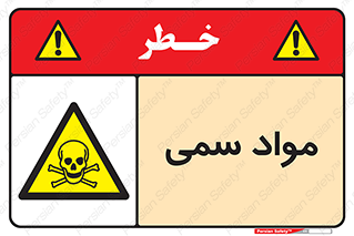 Poison , زهر , ماده , سم , خطر , 