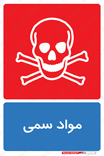 Poison , زهر , ماده , سم , خطر , 