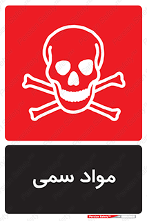 Poison , زهر , ماده , سم , خطر , 