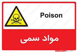 Poison , زهر , ماده , سم , خطر , 
