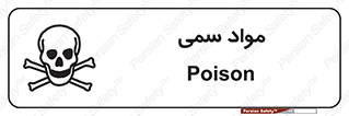 Poison , زهر , ماده , سم , خطر , 