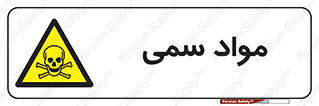 Poison , زهر , ماده , سم , خطر , 