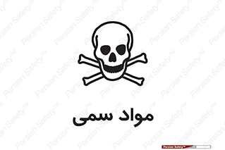 Poison , زهر , ماده , سم , خطر , 