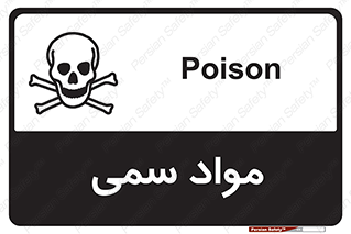 Poison , زهر , ماده , سم , خطر , 