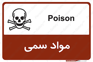 Poison , زهر , ماده , سم , خطر , 